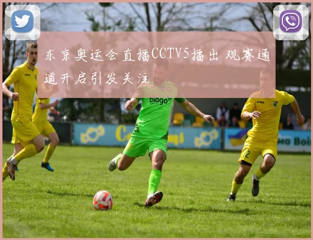 东京奥运会直播CCTV5播出 观赛通道开启引发关注