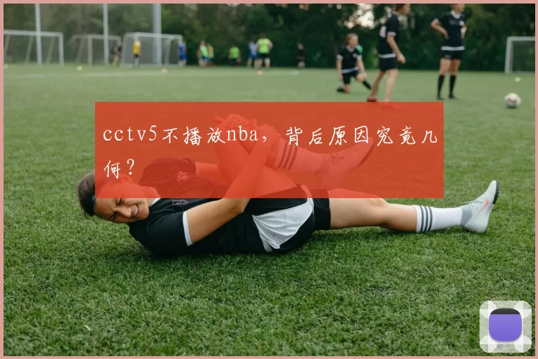 cctv5不播放nba，背后原因究竟几何？