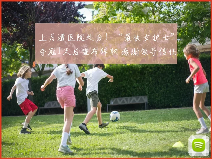 上月遭医院处分！“最快女护士”夺冠1天后宣布辞职 感谢领导信任