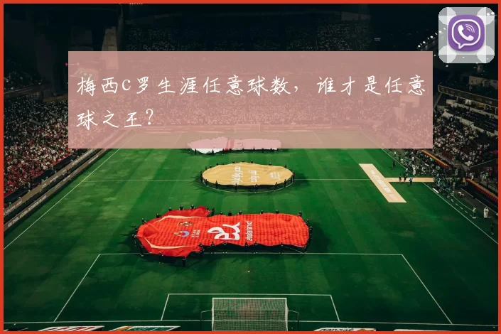 梅西c罗生涯任意球数，谁才是任意球之王？