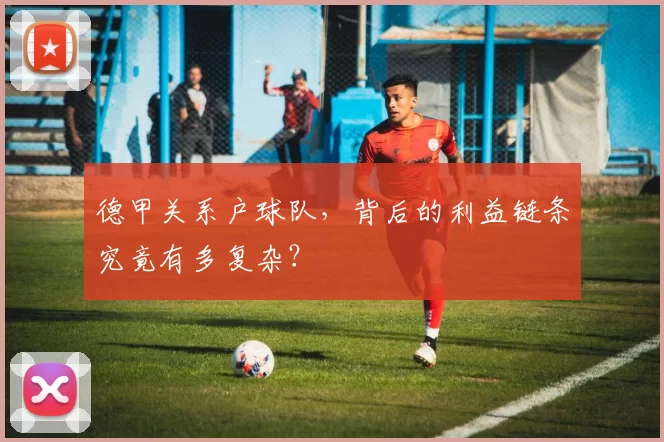 德甲关系户球队，背后的利益链条究竟有多复杂？