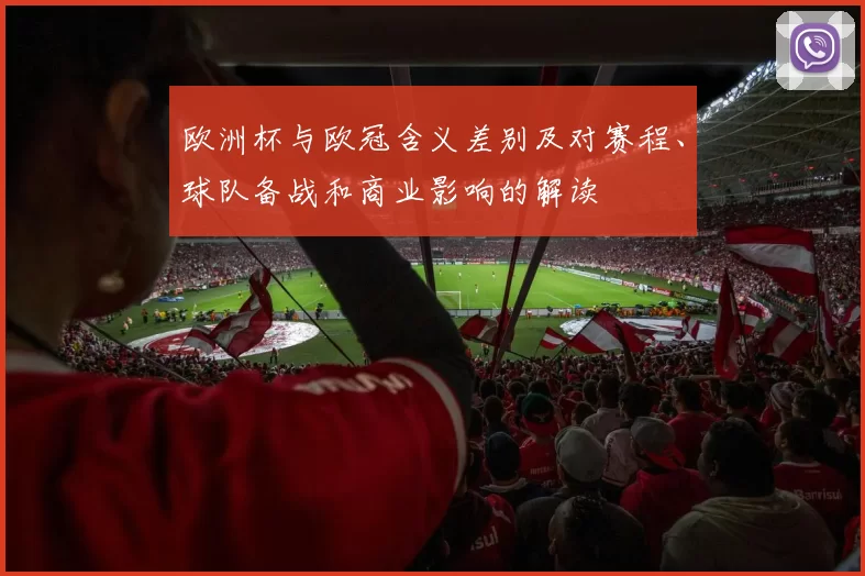 欧洲杯与欧冠含义差别及对赛程、球队备战和商业影响的解读