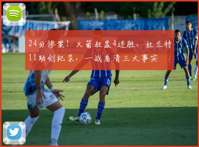 24分惨案!火箭狂轰4连胜,杜兰特11助创纪录,一战看清三大事实