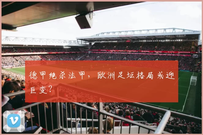 德甲绝杀法甲，欧洲足坛格局或迎巨变？