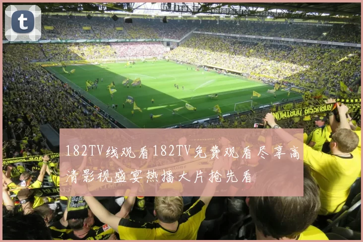 182TV线观看182TV免费观看尽享高清影视盛宴热播大片抢先看