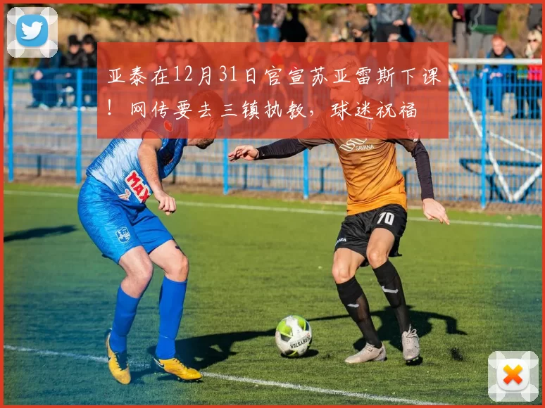 亚泰在12月31日官宣苏亚雷斯下课！网传要去三镇执教，球迷祝福