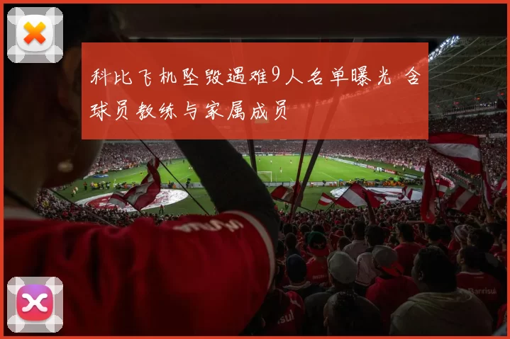 科比飞机坠毁遇难9人名单曝光 含球员教练与家属成员