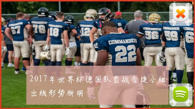 2017年世界杯德国队首战告捷小组出线形势渐明