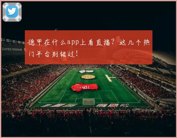 德甲在什么app上看直播？这几个热门平台别错过！
