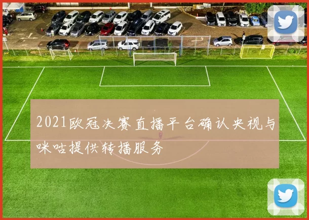 2021欧冠决赛直播平台确认央视与咪咕提供转播服务
