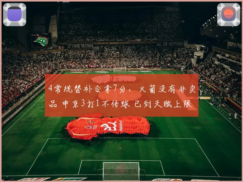 4常规替补合拿7分，火箭没有非卖品 申京3打1不传球 已到天赋上限