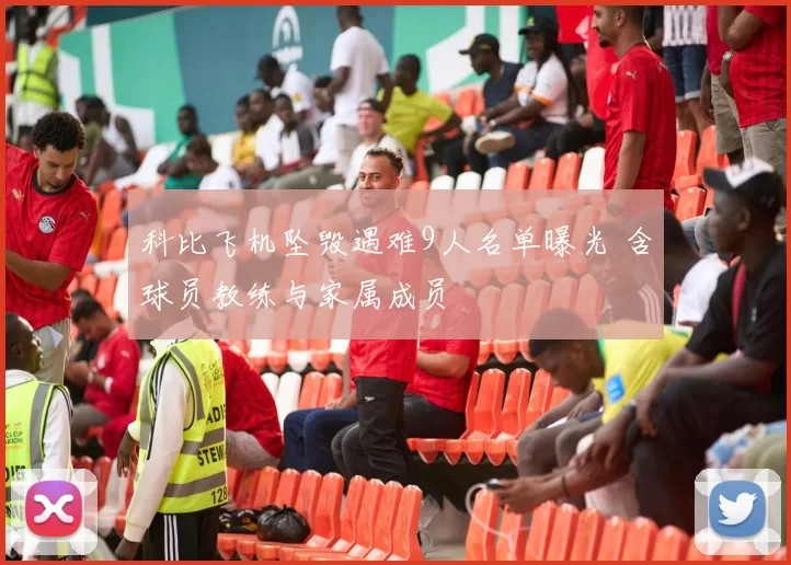 科比飞机坠毁遇难9人名单曝光 含球员教练与家属成员