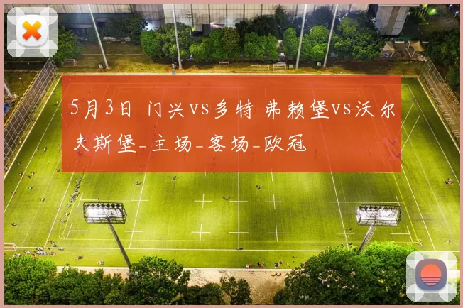 5月3日 门兴vs多特 弗赖堡vs沃尔夫斯堡_主场_客场_欧冠