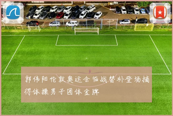 郭伟阳伦敦奥运会临战替补登场摘得体操男子团体金牌