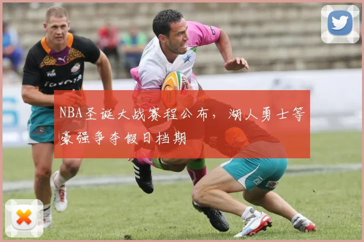 NBA圣诞大战赛程公布,湖人勇士等豪强争夺假日档期