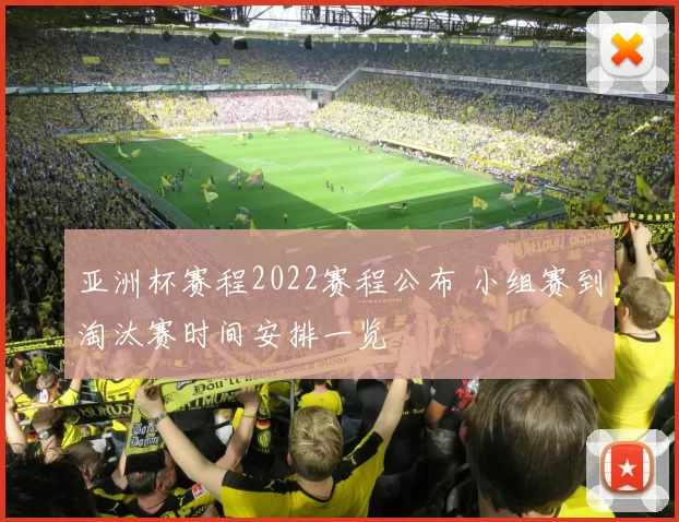 亚洲杯赛程2022赛程公布 小组赛到淘汰赛时间安排一览