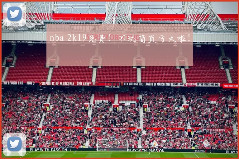nba 2k19免费!不玩简直亏大啦!