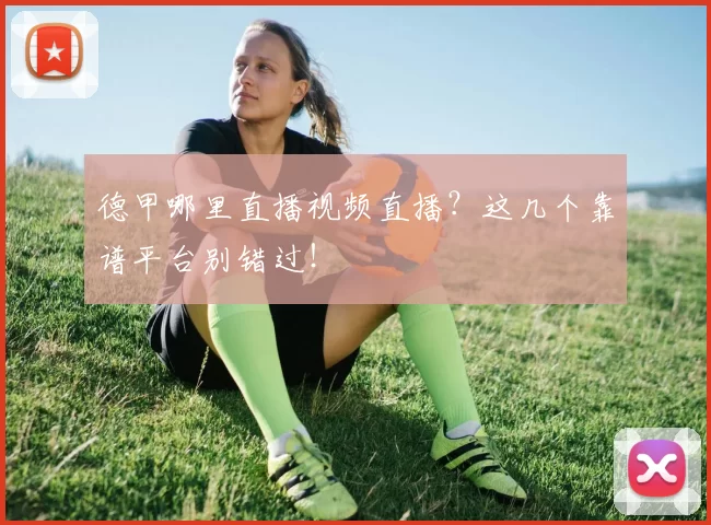德甲哪里直播视频直播?这几个靠谱平台别错过!