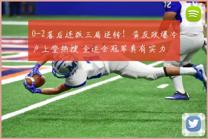 0-2落后连扳三局逆转！黄友政爆冷户上登热搜 全运会冠军真有实力