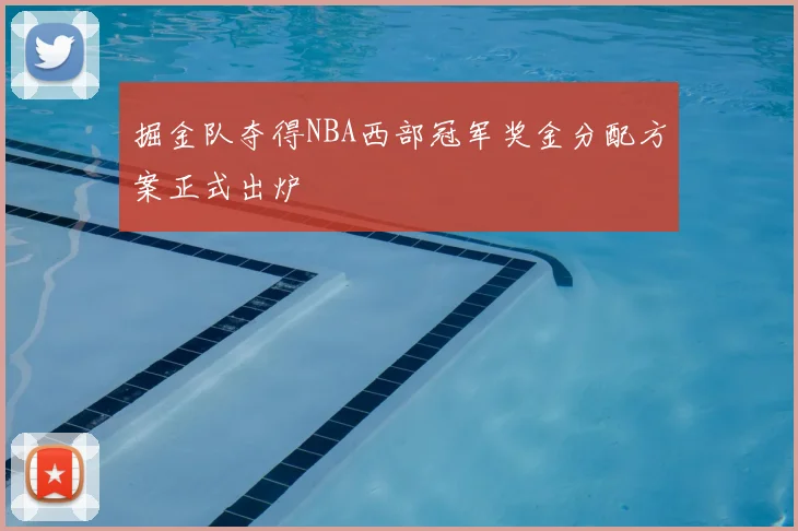 掘金队夺得NBA西部冠军奖金分配方案正式出炉