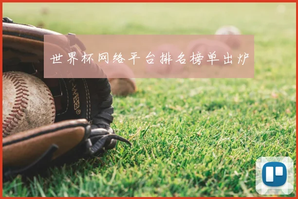 世界杯网络平台排名榜单出炉