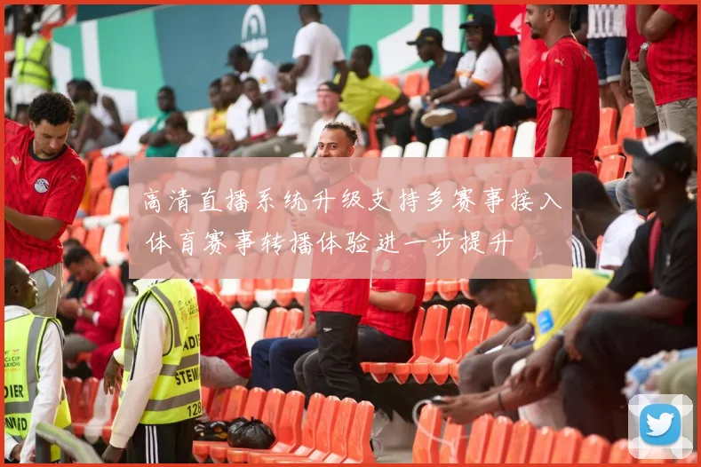 高清直播系统升级支持多赛事接入 体育赛事转播体验进一步提升