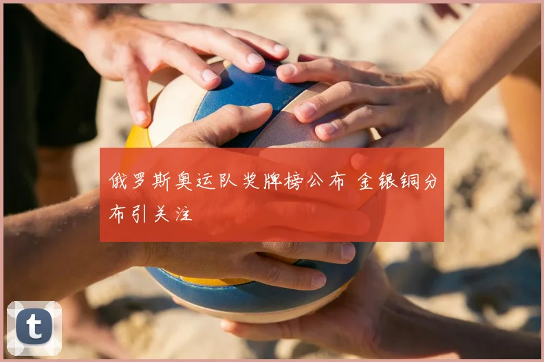 俄罗斯奥运队奖牌榜公布 金银铜分布引关注